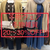 冬物ウェア・雑貨 20〜30%OFF!!