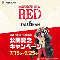 『ONE PIECE FILM RED』×TAiSEiKANタイアップキャンペーン開催中！